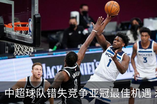 中超球队错失竞争亚冠最佳机遇 未来恐越来越难