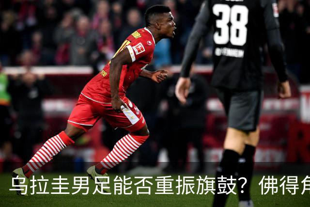 乌拉圭男足能否重振旗鼓？佛得角门神继续发力？
