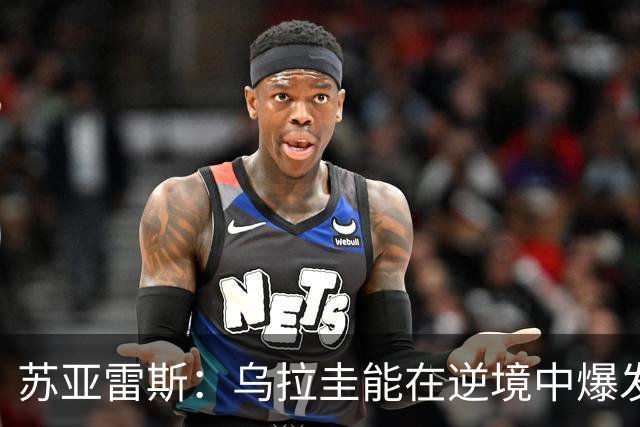 苏亚雷斯：乌拉圭能在逆境中爆发 希望贝尔萨和球员们都做好来