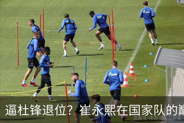 逼杜锋退位？崔永熙在国家队的巅峰之战为郭士强接管广东铺平道路