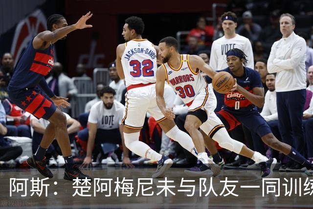 阿斯：楚阿梅尼未与队友一同训练，预计无法出战对阵伊拉克的比赛