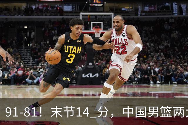 91-81！末节14 分，中国男篮两大新星撑起进攻，高诗岩暴露后场短板